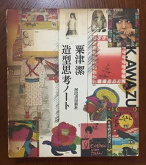 充実の品 粟津潔 の作品 1984年展覧会図録 イラスト / サイン入 アート