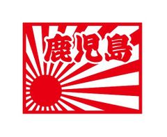 都道府県ステッカー　鹿児島　日章旗四角タイプ