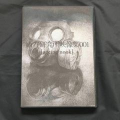 南方研究所映像集001 [ageing nook] DVD - メルカリ
