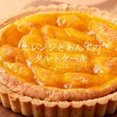 オレンジとあんずのタルトケーキ5号／受取簡単！お届けは常温でポスト投函！