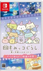 映画すみっコぐらし 青い月夜のまほうのコ ゲームであそぼう! 映画の世界
