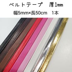 ベルトテープ【普通タイプ】厚1mm 巾5mm 50cm 1個