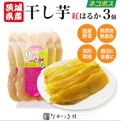 《茨城県産 無添加》紅はるか の 干しいも (1袋 110g)3個| 茨城 茨木 干しいも ほしいも ほし芋 干し芋 国産 無添加 無着色 手作り 美味しい おいしい スイーツ 子ども おやつ ダイエット 小分け 紅はるか お取り寄せ ギフト マクロビ 個包装のサムネイル