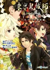 【中古】ボードゲーム 東京鬼祓師 鴉乃杜學園奇譚TRPG ルールブック基本編