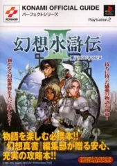【中古】攻略本PS2 ≪RPG(ロールプレイングゲーム)≫ PS2 幻想水滸伝III キャラクター＆ストーリーガイド