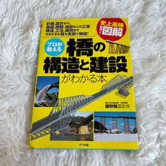 プロが教える橋の構造と建設がわかる本 ナツメ社