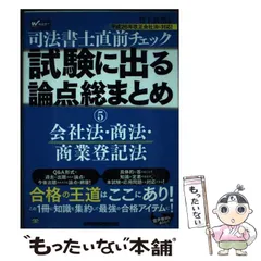 2024年最新】司法書士 直前チェック〈5〉会社法・商法・商業登記法の