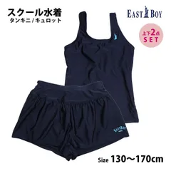 【新品】 スクール水着 女子 女の子 EASTBOY イーストボーイ キュロットパンツ セパレート水着 学校 水着 子供 紺 抗菌防臭効果 無地 130cm 140cm 150cm 160cm 170cm　　30951443