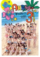 2024年最新】AKB48海外旅行日記ハワイはハワイの人気アイテム - メルカリ