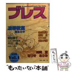 【中古】 ブレス vol.1 保存版 / ヒカリコーポレーション / ヒカリコーポレーション