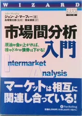 市場間分析入門 ジョン・J・マーフィー 絶版 パンローリング Pan;ウィザードブックシリーズ第89弾 市場間分析入門