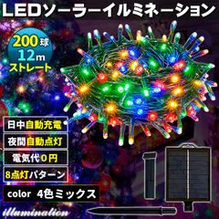 ソーラー イルミネーション 屋外 クリスマス ストレート 屋外用 イルミネーションライト 200球  4色