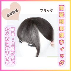 前髪　頭頂部　黒髪　部分ウィッグ　885　ナチュラル　クリップ　簡単 ヘアプラス ヘアピース トップピース 前髪ピース 前髪ウィック 白髪隠し 脱毛 抜毛 ボリューム つむじ 自然 ポイントピース  レディース 女