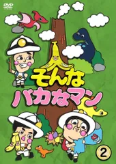 2025年最新】そんなバカなマン [dvd]の人気アイテム - メルカリ