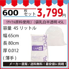 最安値挑戦中】リサイクル原料使用ゴミ袋乳白半透明４５Ｌ１００枚／冊．０１２ｘ６５０ｘ８００ｍｍ６００枚セット