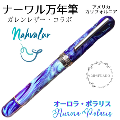 米 ナーワル（ナーヴァル）万年筆 限定 「オーロラ・ポラリス」M（中字）またはB（太字）