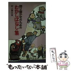 希少 村上春夫 語り聞かせのための むかしばなし集 【公式通販】