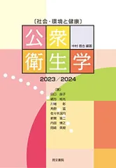 〔社会・環境と健康〕公衆衛生学　2023/2024 [単行本（ソフトカバー）] 中村 信也