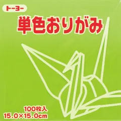 トーヨー 単色折紙１５．０－１５ きみどり 064115のサムネイル