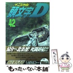 【中古】 頭文字Ｄ　ｔｈｅ　ｍｅｓｓａｇｅ/講談社/しげの秀一 頭文字D THE MESSAGE』（しげの 秀一,ヤングマガジン