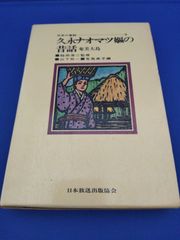 久永ナオマツ嫗の昔話 奄美大島（日本の昔話 3）