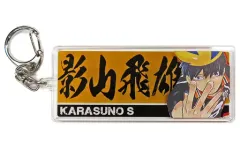 【中古】雑貨 影山飛雄 3層プリントアクリルキーホルダー 「ハイキュー!!展 ゲンガ×タイカン」