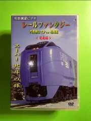 2024年最新】鉄道の旅 ｄｖｄの人気アイテム - メルカリ