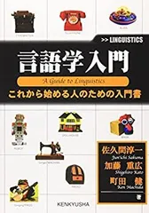 【中古】 言語学入門?これから始める人のための入門書
