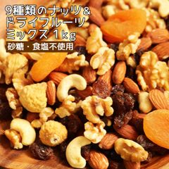 【セール開催中！】大地の生菓 ナッツ ドライフルーツ 9種類のナッツ＆ドライフルーツ ミックス 1キログラム 砂糖不使用 送料無料 非常食 保存食