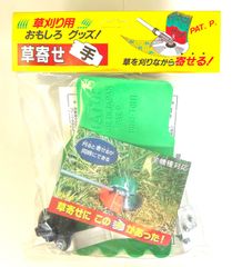 【数量限定】DT  刈払機用　草寄せ手　【園芸機器 便利グッズ 刈払機 刈払補助具農機具 用部品  草刈機 スペアーパーツ】
