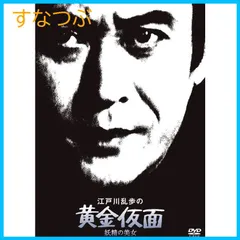 【新品未開封】江戸川乱歩の美女シリーズ 江戸川乱歩の黄金仮面 妖精の美女 [DVD] 天知 茂 (出演) 江波杏子 (出演) 井上梅次 (監督) 形式: DVD