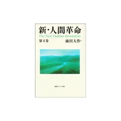 新・人間革命　池田大作　聖教ワイド文庫　全巻３１冊セット 新・人間革命 池田大作 聖教ワイド文庫 全巻31冊セット - メルカリ