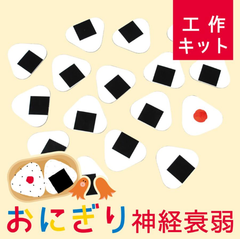 おにぎり神経衰弱 絵合わせ カード ダンボール 工作キット 段ボール 収納ケース ワークショップ トランプ　UNO ウノ　ボードゲーム　子供