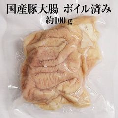 国産豚 大腸 約100g × 1パック ボイル済 豚肉 ホルモン 豚 焼肉 もつ