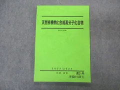 駿台　2004 夏期　化学特講Ⅰ　天然有機物と高分子化合物　4冊 駿台 化学 夏期講習 天然有機物と高分子化合物 - メルカリ