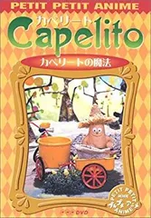 Capelito DVD 4巻セット NHK プチプチ・アニメ カペリート 希少 Capelito カペリート DVD 4枚セット Amazon.co.jp: NHKプチプチ