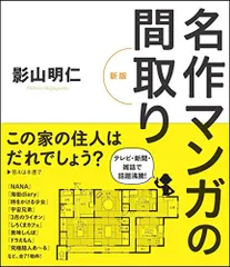 2024年最新】名作マンガの間取りの人気アイテム - メルカリ