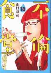 不倫食堂　全巻セット　山口譲司　初版多数　 帯付き多数　田中圭　映画化 不倫食堂 全巻セット 山口譲司 初版多数 帯付き多数 田中圭 映画化