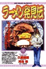2025年最新】ラーメン発見伝の人気アイテム - メルカリ