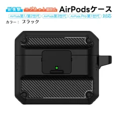 在庫処分品 AirPods対応 ハードケース 第1世代 第2世代 第3世代 Pro用 カラビナ付き 超軽量 耐衝撃 磁気式オープン エアーポッズ Apple　対応機種：AirPodsPro1　カラー：ブラック