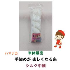 ハマナカ　itoa　手染めが楽しくなる糸　シルク中細　単体販売　ゆうパケット便発送