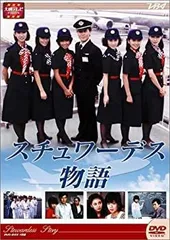 2025年最新】スチュワーデス物語 DVDの人気アイテム - メルカリ 2025年最新】スチュワーデス物語 DVDの人気アイテム - メルカリ