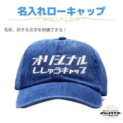 名入れ キャップ デニム ダークブルー 刺繍 オリジナル 帽子 ローキャップ｜メンズ・レディース・チーム・プレゼント