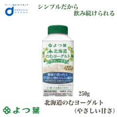 よつ葉 北海道 のむヨーグルト (やさしい甘さ) 機能性 250gx1個 ヨーグルト 飲むヨーグルト 北海道 お土産 ギフト   夏ギフト お中元【冷蔵】
