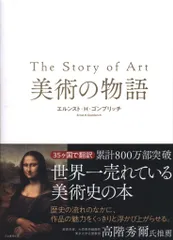 【最終価格本日出品削除】The Story of Art 美術の物語 71bLJbl4MQL._UF350,350_QL80_.jpg