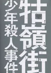 【中古】洋画DVD クー嶺街少年殺人事件
