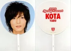 【中古】うちわ(男性) 薮宏太 ジャンボうちわ 「Hey! Say! JUMP CONCERT TOUR ’09春」