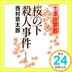桜の下殺人事件 (双葉文庫 に 1-9) 西村 京太郎_02