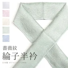 半襟 綸子 バラ地紋 洗える半衿 ポリエステル100％ 日本製