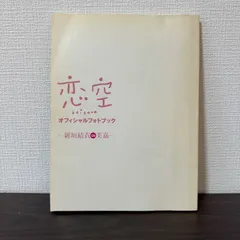 2024年最新】恋空 オフィシャル フォト ブックの人気アイテム - メルカリ